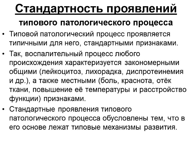 Стандартность проявлений  типового патологического процесса  Типовой патологический процесс проявляется типичными для него,